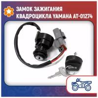 Замок зажигания квадроцикла Yamaha AT-01274