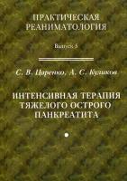 Интенсивная терапия тяжелого острого панкреатита. Руководство