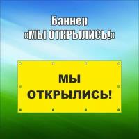 Баннер рекламный "Мы открылись" с люверсами, 100х50 см, цвет желтый, VoloMar