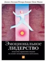 Макки Э., Гоулман Д., Бояцис Р. "Эмоциональное лидерство: Искусство управления людьми на основе эмоционального интеллекта"