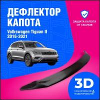 Дефлектор капота Volkswagen Tiguan II (Фольксваген Тигуан) 2016-2021 (мухобойка) CobraTuning