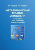 Метаболическая терапия эпилепсии. Больному, его близким, эпилептологам