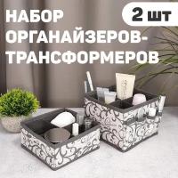 Набор органайзеров-трансформеров для косметики и аксессуаров, 2 шт, 15*15*12 см и 15*15*7 см, CLASSIC GREY