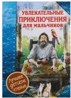 Увлекательные приключения для мальчиков