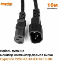 Кабель питания IEC-320-C13 - IEC-320-C14, 10м, Hyperline (PWC-IEC13-IEC14-10-BK)