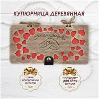 Подарочный конверт свадебный для денег деревянный (купюрница) "С днем свадьбы"