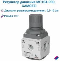 Регулятор давления 1/4'' 0,5-10 бар, MC104-R00. CAMOZZI