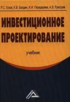 Инвестиционное проектирование. Учебник. 3-е издание