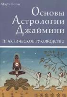 Основы Астрологии Джаймини. Практическое руководство. Марк Бони