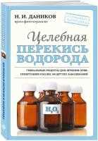 Даников Н. И. Целебная перекись водорода (новое оформление)