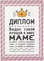 Подарок на 8 марта маме - Открытка "Лучшей в мире маме"