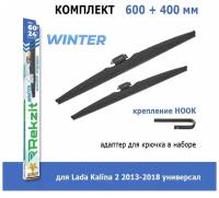 Зимние дворники Rekzit Winter 600 мм + 400 мм Hook для Lada Kalina 2 2013-2018 универсал