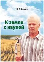 От Фокина Брошюра к земле с наукой В.В.Фокин