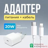 Комплект Premium: быстрое сетевое зарядное устройство для Apple IPhone/IPad/Air Pods 20W с кабелем Type-C - Lightning