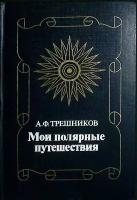 Книга "Мои полярные путешествия" 1985 А. Трешников Москва Твёрдая обл. 174 с. С цв илл