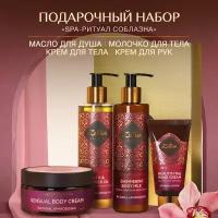 Zeitun Подарочный набор косметики женский «SPA-ритуал соблазна»: масло для душа, крем для тела, молочко для тела и крем для рук