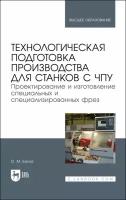 Балла О. М. "Технологическая подготовка производства для станков с чпу. Проектирование и изготовление специальных и специализированных фрез"