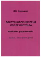 Восстановление речи после инсульта. Комплекс упражнений. Клепацкая Л.Б