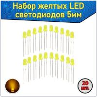 Набор желтых LED светодиодов 5мм 20 шт. & Комплект LED diode