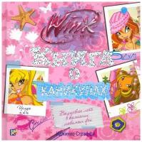 Книга о каникулах. Клуб Winx