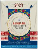 Календарь православной хозяйки на 2023 год