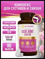 Биологически активная добавка к пище ДжиСиЭМ джоинт/ GCM JOINT 1300 mg, NUTRAWAY 90 таблеток