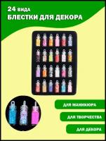 Декор для маникюра 24 вида, блестки декоративные, глиттер, пайетки для декора