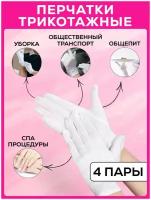 Перчатки косметические для рук, перчатки для маникюра, перчатки косметические хлопковые 4 пары Chu-Do boksi