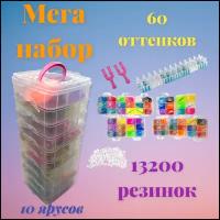 Набор резинок для плетения браслетов 13200 резинок, 10 ярусов, 60 цветов, большой станок для плетения и крючки