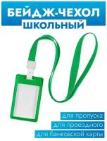 Бейдж школьный / Чехол для пропуска / Держатель для проездного / Обложка для карты / Со шнурком