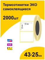 Термоэтикетки 43х25 2000шт ЭКО/ самоклеящиеся этикетки/ термотрансферные стикеры термобумага принтер наклейки 43 на 25