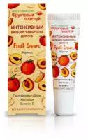 Интенсивный бальзам-сыворотка для губ Fruit Serum Абрикос (туба 10 мл)