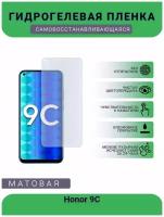 Гидрогелевая защитная пленка для телефона Honor 9C, матовая, противоударная, гибкое стекло, на дисплей