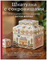 Шкатулка с сокровищами. Прикладная счетная вышивка Бетси Морган (Морган Б.)