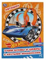 Раскраска с волшебным блеском Умка "Hot Wheels. Автошоу"