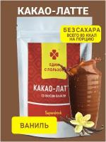 Едим с пользой Какао-Латте со вкусом Ванили растворимый 150г