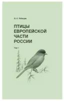 Комплект книг Фабрика Комиксов Птицы Европейской части России. 2 тома. 2022 год, В. Рябицев