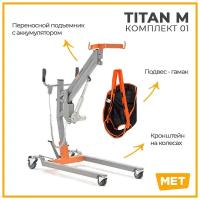 Подъёмник для инвалидов и пожилых людей MET TITAN M комплект 01 напольный на колёсах