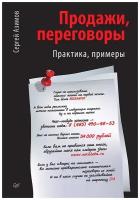 Сергей Азимов. Продажи, переговоры. Практика. Примеры