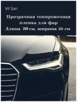 Прозрачная пленка 2в1 защитная в броне для фар, Автомобильная пленка для тонировки фар, глянцевая (200х30 см)