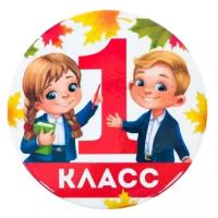 Значок закатной «1 класс», дети и букварь, d = 5,6 см