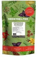 Паприка зеленая хлопья (6х6мм) HOBBYHELPER дой пак 250г