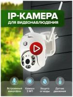 Уличная беспроводная IP камера видеонаблюдения (3 MП) / WiFi smart camera / система видеонаблюдения / видеоняня