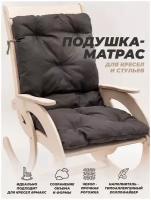 Матрас подушка сиденье на кресло качалку антрацитовый меланж