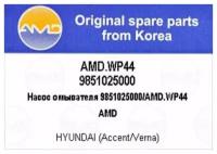 Насос омывателя Amd AMD. WP44 Hyundai / Kia (Mobis): 9851025000