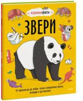 Нудл Фьюэл, Ричард Уотсон. Звери. От броненосца до зебры: самые невероятные факты, рекорды и достижения