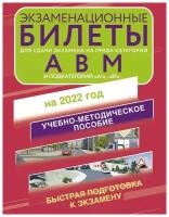 Экзаменационные билеты для сдачи экзамена на права категорий А, В и М, подкатегорий А1 и В1 на 2022 год