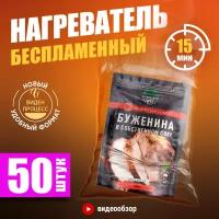 Беспламенный нагреватель пищи БНП 50 шт