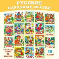 Русские народные сказки для детей Издательство Фламинго Комплект из 18 книг: Лягушка-путешественница, Вершки и корешки, Бобовое зернышко и др