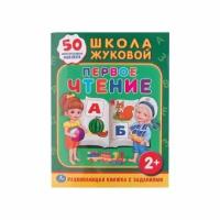 Развивающая книга Школа Жуковой. Первое чтение